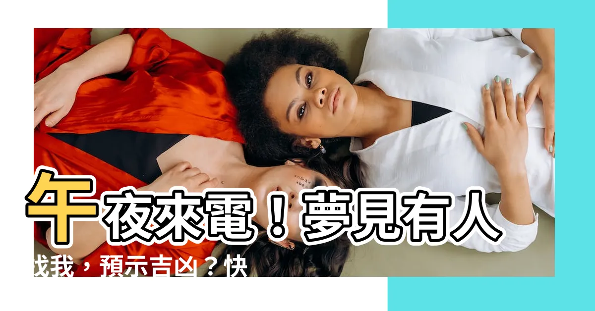 【夢見有人找我】午夜來電！夢見有人找我，預示吉凶？快來一探究竟！