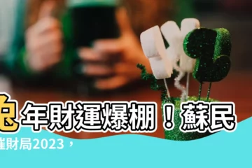 【蘇民峯催財局2023】兔年財運爆棚！蘇民峯催財局2023，9大方位讓你發發發
