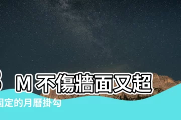 【月曆掛勾】3M 不傷牆面又超強固定的月曆掛勾