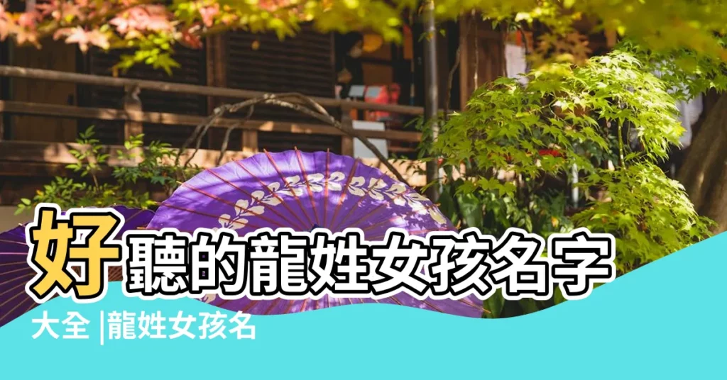 好聽的龍姓女孩名字大全 |龍姓女孩名字大全 |龍姓女孩名字大全 |【好聽的姓龍女生名字大全】