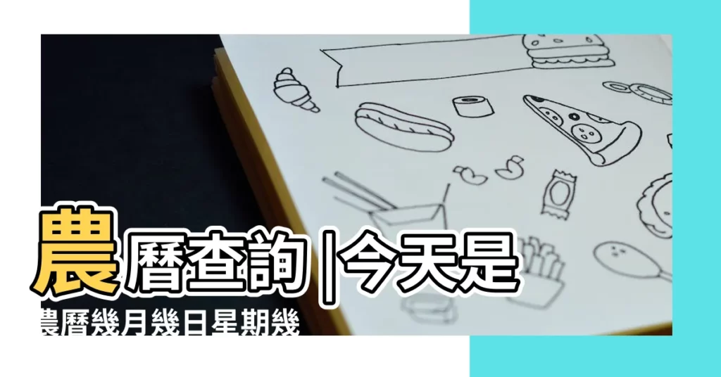 農曆查詢 |今天是農曆幾月幾日星期幾 |今日農曆黃歷查詢 |【今天的陰曆日期是多少天】