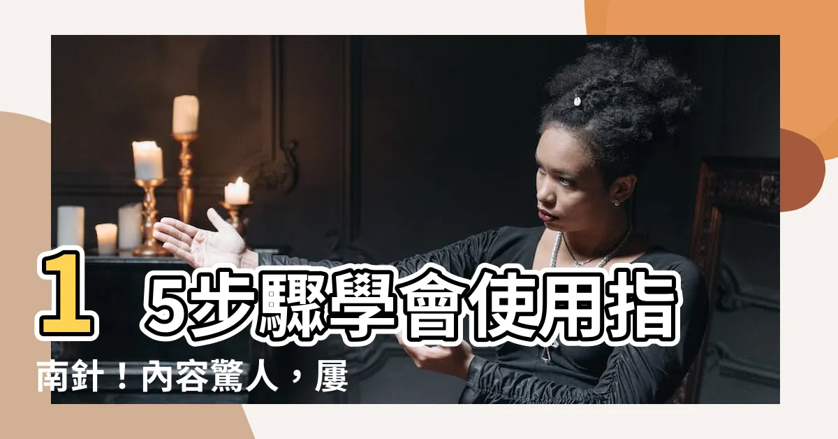 【如何使用指南針】15步驟學會使用指南針！內容驚人，屢試不爽！