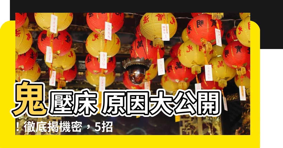 【鬼壓牀 原因】鬼壓牀 原因大公開！徹底揭機密，5招讓你遠離鬼壓牀的困擾