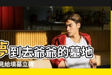 【夢見爺爺墳墓沒立碑】夢到去爺爺的墓地 |夢見給墳墓立碑 |做夢夢見新墳墓好不好 |