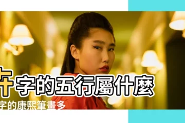 【卉的繁體字幾畫】卉字的五行屬什麼 |卉字的康熙筆畫多少畫 |卉的筆畫順序 |