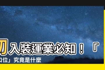 【子口位】初入裝運業必知！「子口位」究竟是什麼？