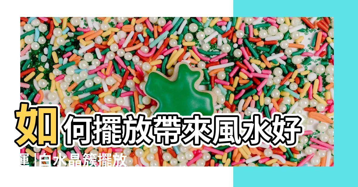 【白水晶簇擺放位置】如何擺放帶來風水好運 |白水晶簇擺放位置白水晶簇擺放方法白水晶簇在家中怎麼 |大師級風水擺件白水晶簇 |