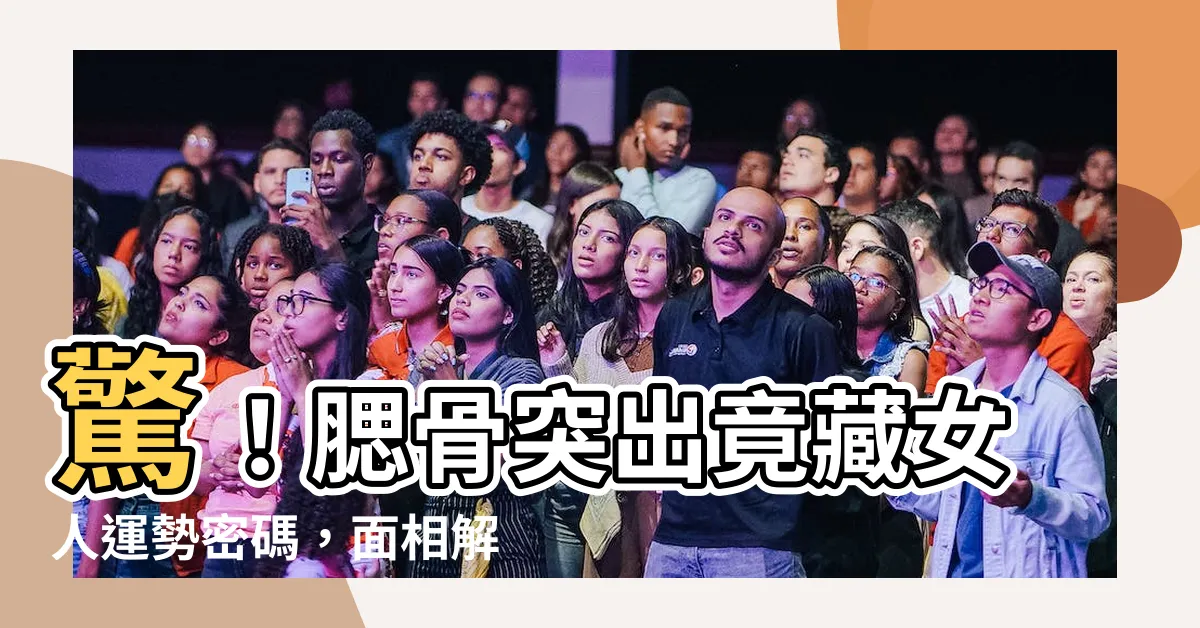 【腮骨突出 面相】驚！腮骨突出竟藏女人運勢密碼，面相解析不可錯過