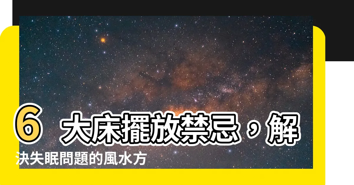 【牀擺放禁忌】6大牀擺放禁忌，解決失眠問題的風水方法