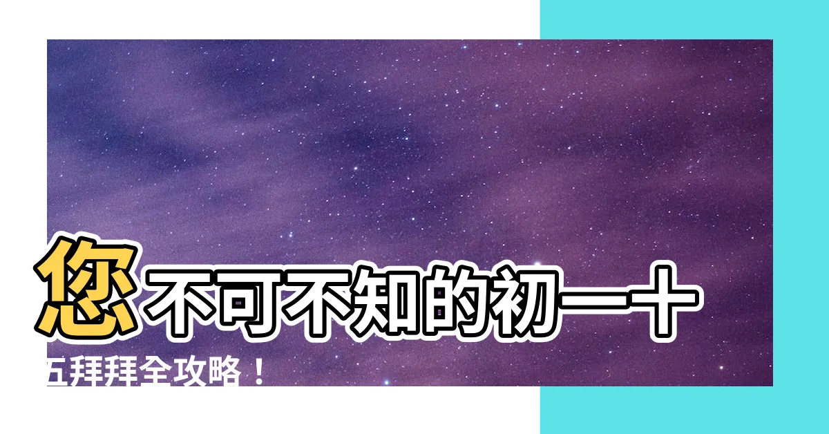 【初一十五拜拜】您不可不知的初一十五拜拜全攻略！