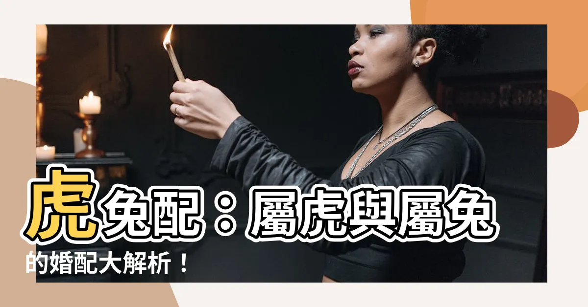 【虎兔配】虎兔配：屬虎與屬兔的婚配大解析！