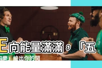 【五正四樂圖畫】正向能量滿滿，「五正四樂」繪出你的開心圖！