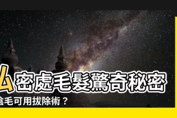 【陰毛可以用拔的嗎】私密處毛髮驚奇秘密！陰毛可用拔除術？