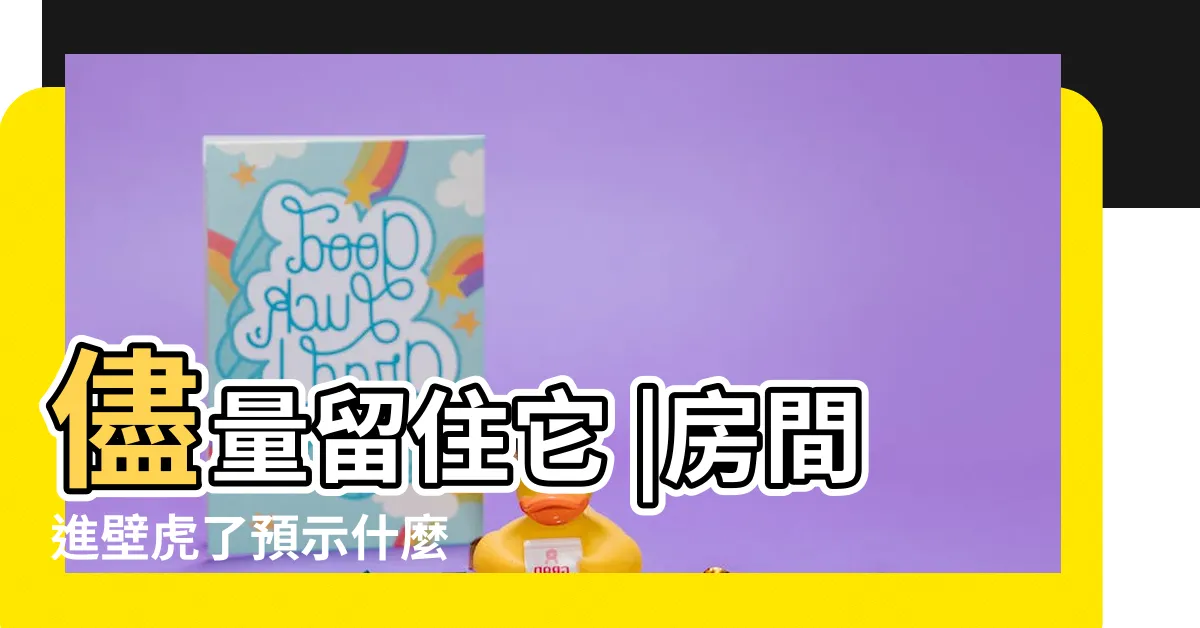 【房間出現壁虎】儘量留住它 |房間進壁虎了預示什麼 |房間牆上突然出現壁虎是什麼意思 |
