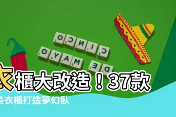 【卧室衣櫃】衣櫃大改造！37款最美衣櫃打造夢幻卧室