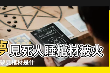 【夢見裝死人的棺材被燒】夢見死人睡棺材被火燒 |夢見棺材是什麼意思有什麼預兆 |夢見親人棺材被火燒 |