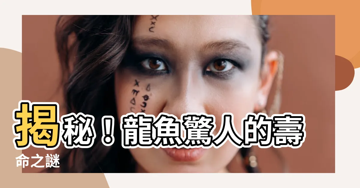 【龍魚壽命】揭秘！龍魚驚人的壽命之謎