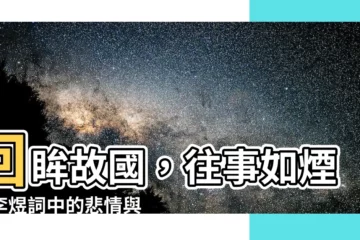 【春花秋月何時了 往事知多少。小樓昨夜又東風 故國不堪回首月明中。】回眸故國，往事如煙：李煜詞中的悲情與感嘆