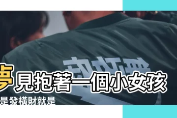 【夢見自己與小女孩性佼】夢見抱著一個小女孩 |不是發橫財就是快升職 |夢到這19個情景 |