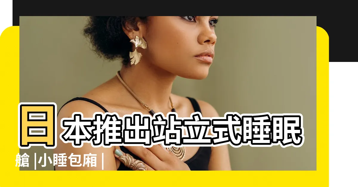 【站睡】日本推出站立式睡眠艙 |小睡包廂 |在日本亮相 |