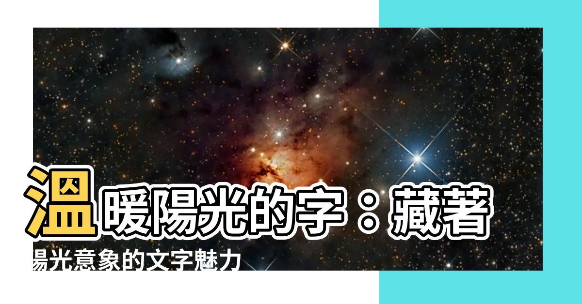 【陽光的字】温暖陽光的字：藏著陽光意象的文字魅力