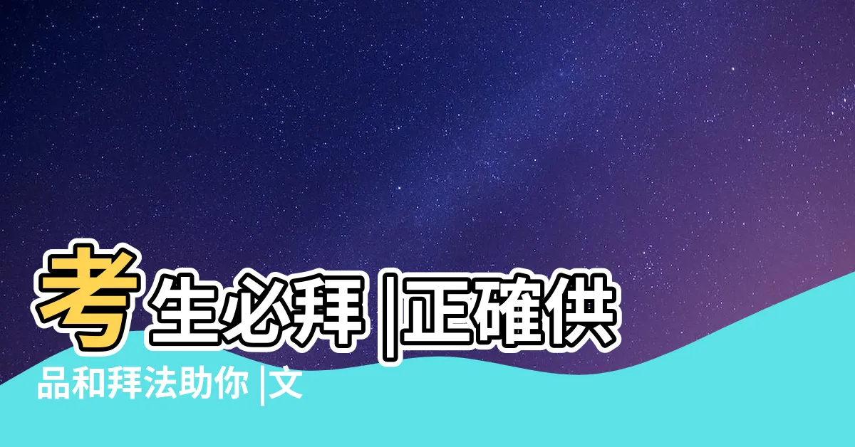 【文昌筆哪裡求】考生必拜 |正確供品和拜法助你 |文昌帝君公仔哪裡買 |