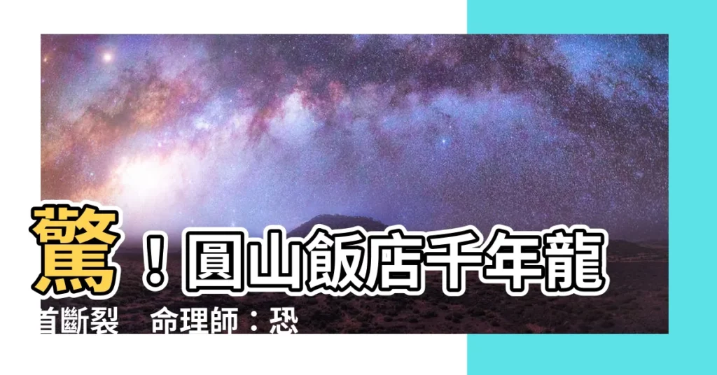 【圓山飯店 龍】驚！圓山飯店千年龍首斷裂　命理師：恐影響龍穴風水！