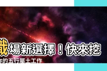 【土工作】職場新選擇！快來挖寶你的五行屬土工作！