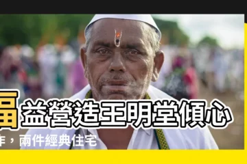 【福益營造王明堂】福益營造王明堂傾心鉅作，兩件經典住宅作品揭秘！