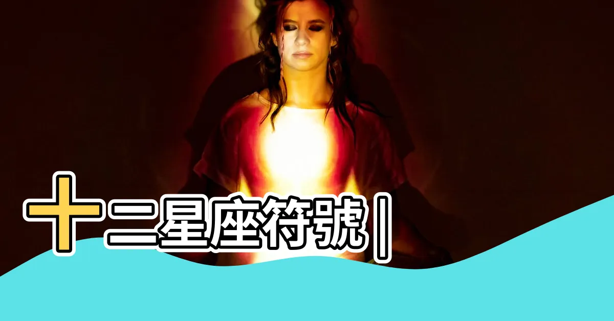 【巨蟹座 符號】十二星座符號 |
