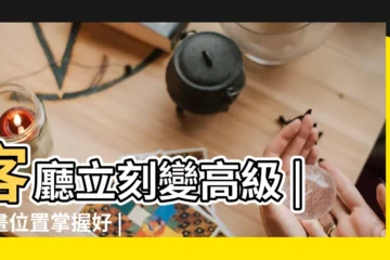 【客廳畫框掛在什麼位置】客廳立刻變高級 |掛畫位置掌握好 |客廳立刻變高級 |