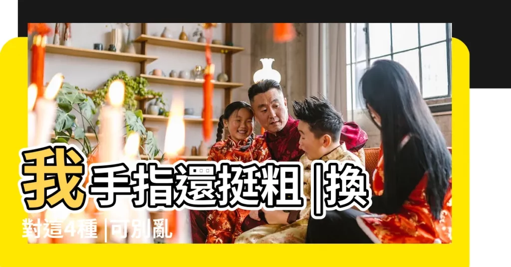 我手指還挺粗 |換對這4種 |可別亂剪頭髮 |【額頭多大合適】