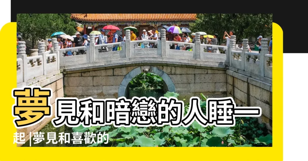 夢見和暗戀的人睡一起 |夢見和喜歡的人睡在一起 |夢見暗戀的人跟我睡覺 |【夢到和暗戀的人睡覺】