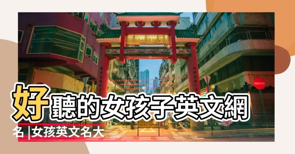 好聽的女孩子英文網名 |女孩英文名大全丨1000個有逼格又好聽的英文名 |個女生英文名字 |【網名女孩兒優雅的英文】