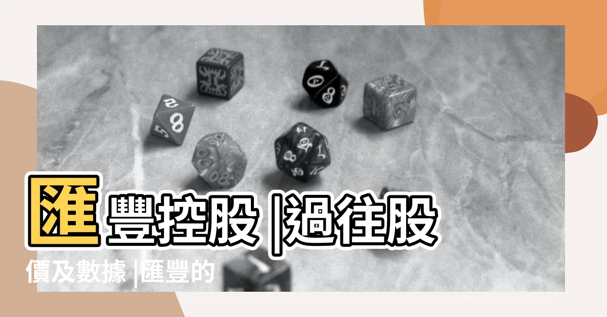【1990年匯豐股價】匯豐控股 |過往股價及數據 |匯豐的價值 |
