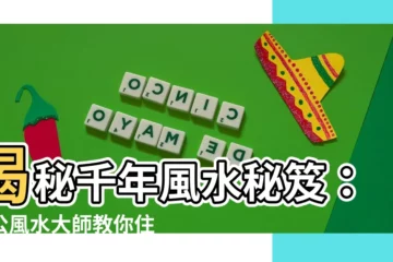 【楊公】揭秘千年風水秘笈：楊公風水大師教你住得好運旺！