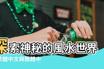 【feng shui中文】探索神秘的風水世界：繁體中文與簡體中文翻譯