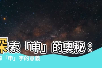 【申什麼意思】探索「申」的奧秘：瞭解「申」字的意義和用法
