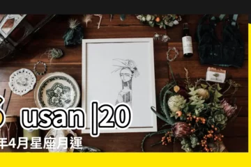 【雙魚座運勢2018年4月】Susan |2018年4月星座月運 |2018年4月 |