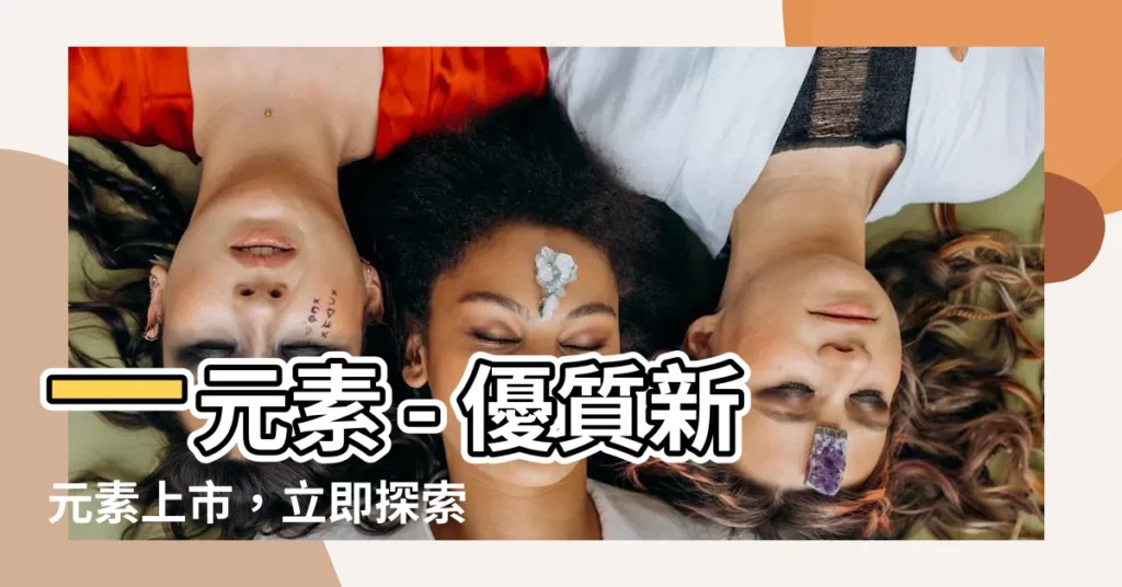 【一元素】一元素 - 優質新元素上市，立即探索！