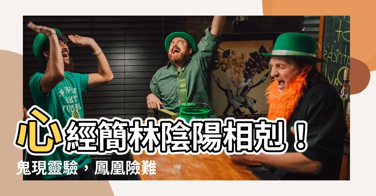 【心經簡林鬼故】心經簡林陰陽相剋！鬼現靈驗，鳳凰險難逃？