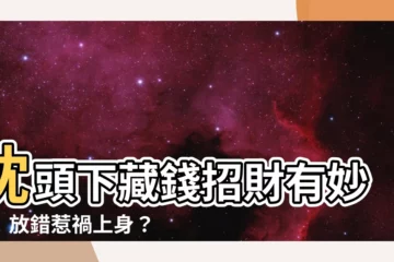 【枕頭下面放錢】枕頭下藏錢招財有妙招！放錯惹禍上身？