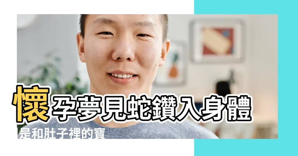 懷孕夢見蛇鑽入身體 |是和肚子裡的寶寶有關 |夢見蛇從自己身體裡鑽出 |【孕婦夢見蛇從身體出來】