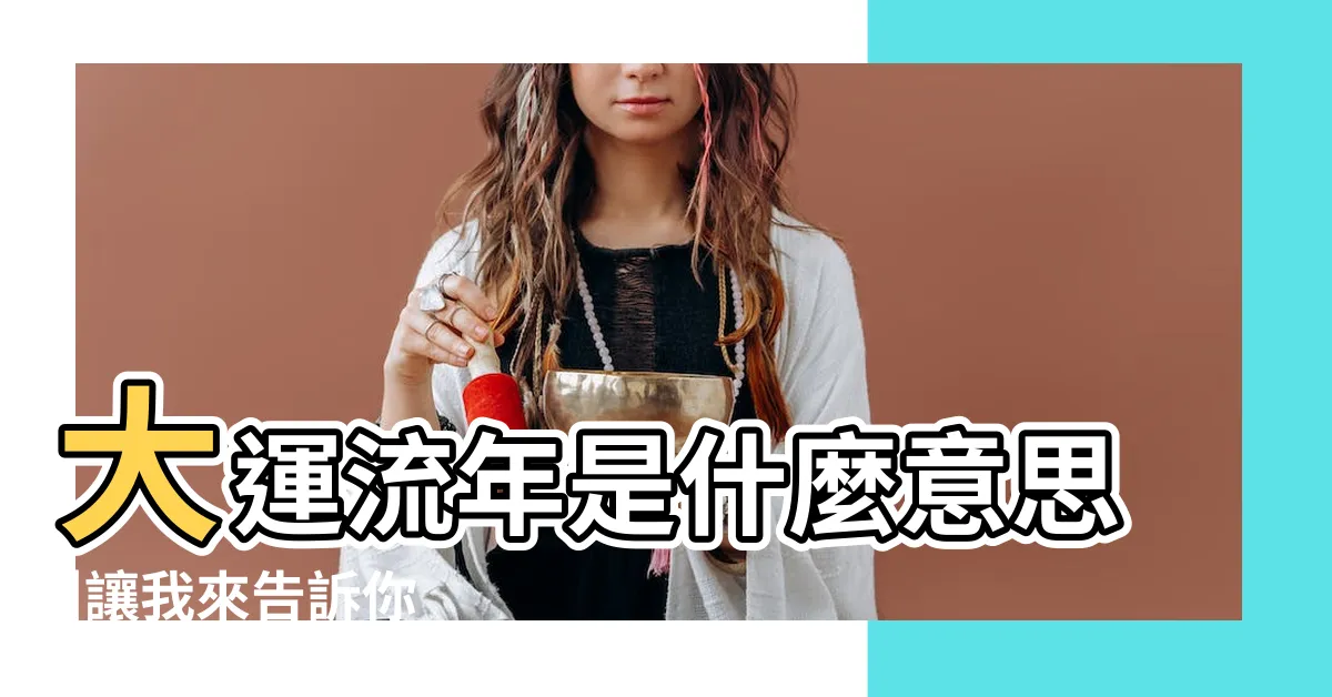 【大運流年意思】大運流年是什麼意思 |讓我來告訴你 |流年大運傻傻分不清 |