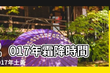 【2017年霜降土黃天】2017年霜降時間 |2017年土黃天是幾月幾日 |2017年霜降是哪天 |