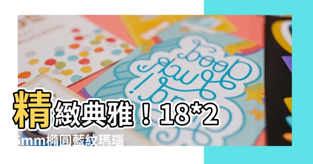 【藍紋瑪瑙功能】精緻典雅！18*25mm橢圓藍紋瑪瑙，揭秘藍紋瑪瑙強大功能！