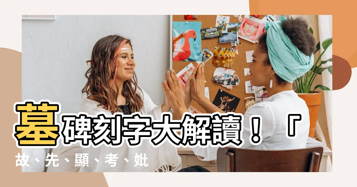 【墓碑的字】墓碑刻字大解讀！「故、先、顯、考、妣」一字看懂逝者身分