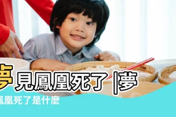 【夢見龍和鳳凰死了】夢見鳳凰死了 |夢到鳳凰死了是什麼 |夢見這4種動物是大吉預兆事業前景一片光明 |