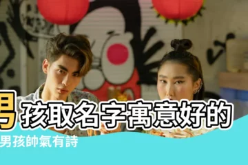 【兩個字的 有詩意的名字男生】男孩取名字寓意好的字 |男孩帥氣有詩意的名字兩個字 |兩個字的名字男生 |