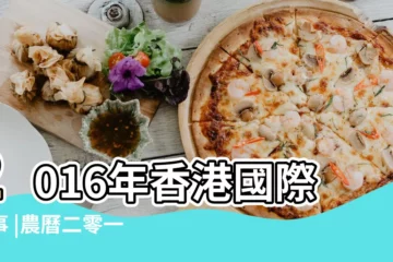 【2016 12 11是】2016年香港國際賽事 |農曆二零一六 |屬什麼生肖 |